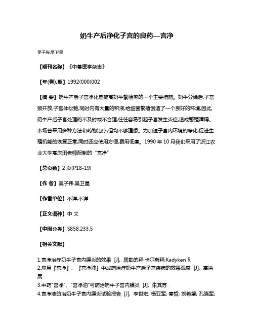 奶牛产后净化子宫的良药—宫净