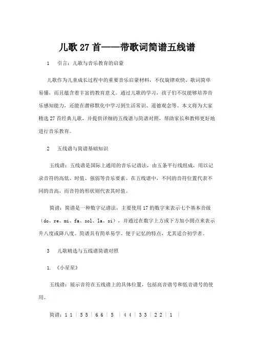 【五线谱】儿歌27首——带歌词简谱五线谱