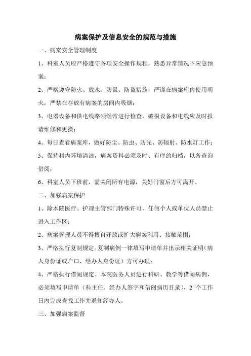 病案保护及信息安全的规范与措施