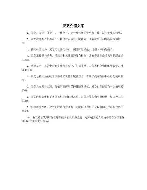 灵芝介绍文案
