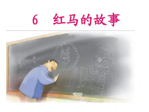 最新部编人教版二年级语文上册第5课《红马的故事》PPT课件