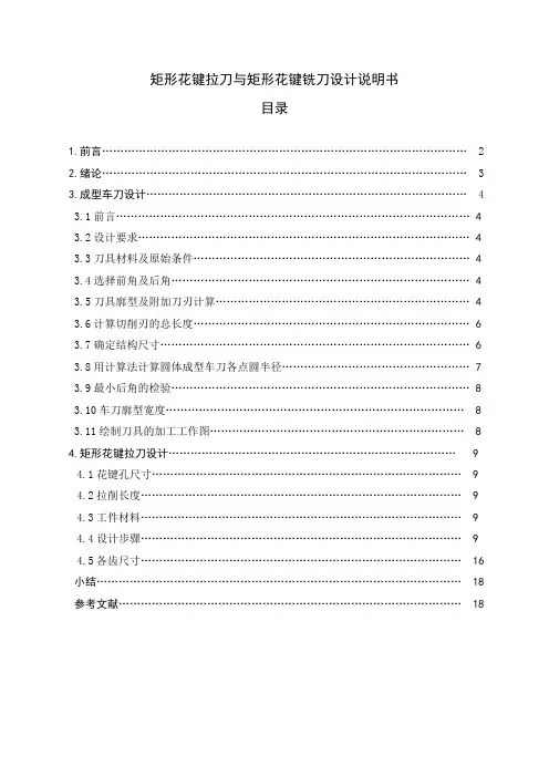 刀具课程设计矩形花键拉刀与矩形花键铣刀设计说明书