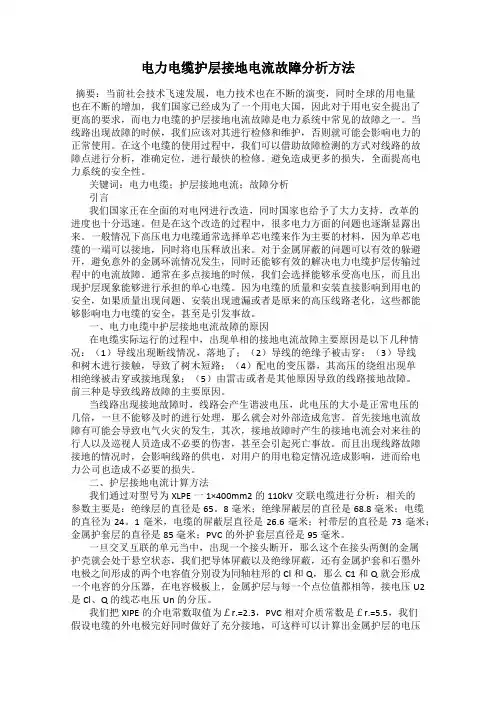 电力电缆护层接地电流故障分析方法