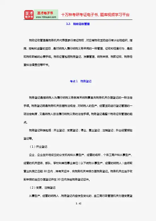 青海省会计从业资格考试《财经法规与会计职业道德》【考纲分析+考点精讲+强化习题】(第3章 税收法律制