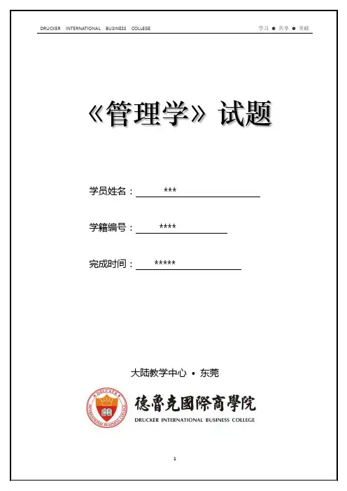 1、《管理学》德鲁克国际商学院试题(答案)