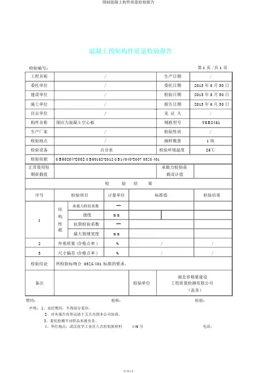 预制混凝土构件质量检验报告