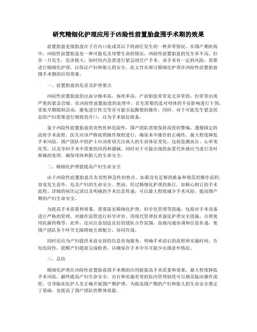 研究精细化护理应用于凶险性前置胎盘围手术期的效果