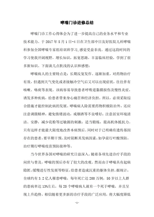 哮喘门诊进修总结