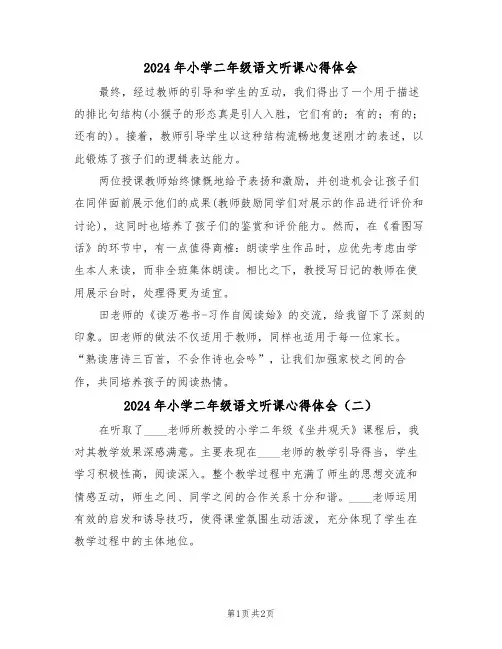 2024年小学二年级语文听课心得体会（二篇）