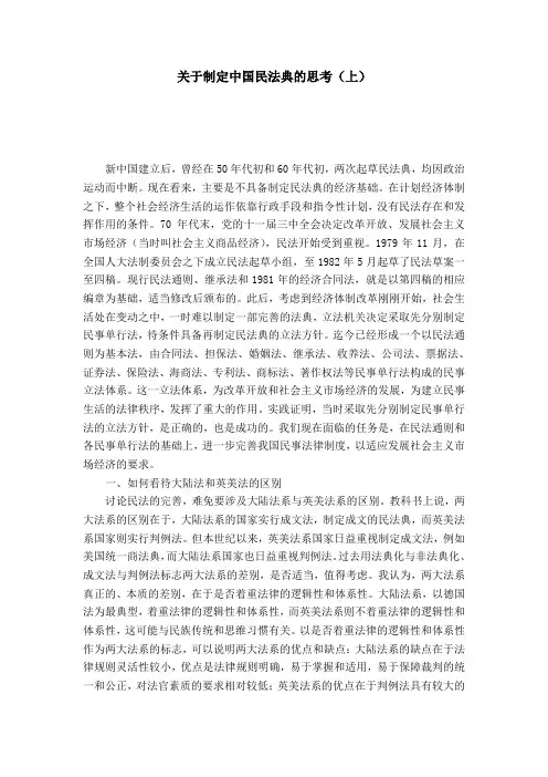 关于制定中国民法典的思考(上)