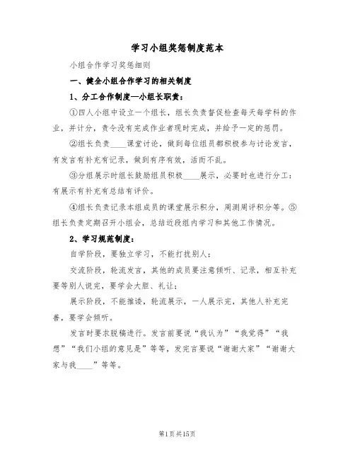 学习小组奖惩制度范本（6篇）