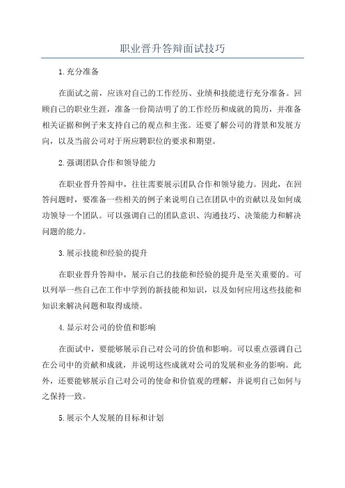 职业晋升答辩面试技巧