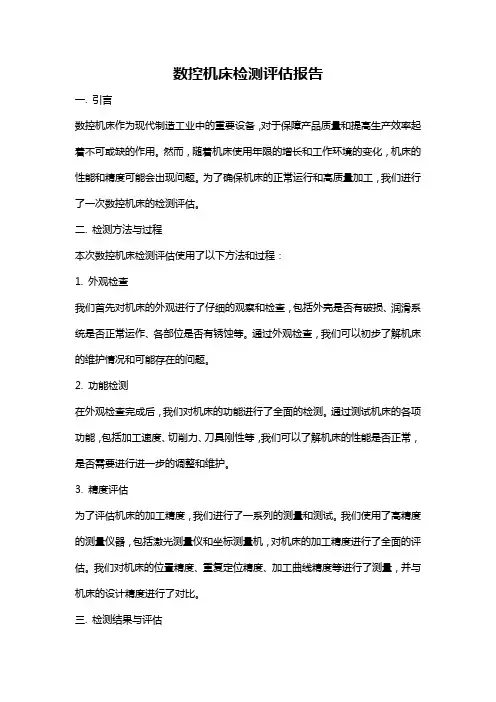 数控机床检测评估报告
