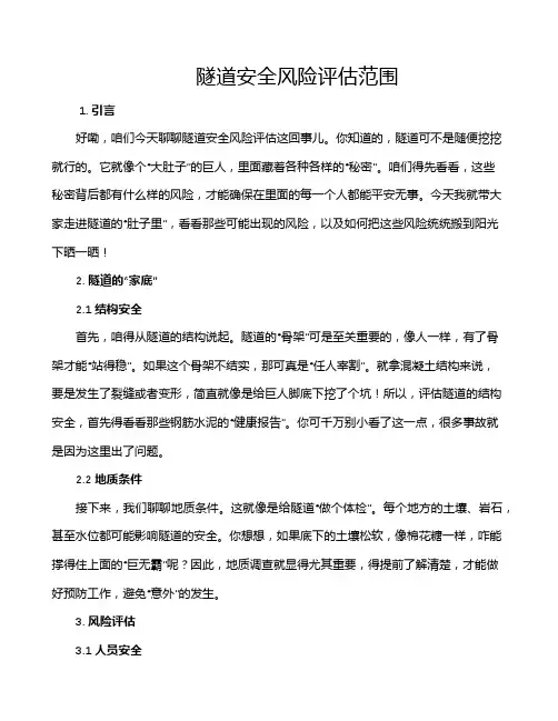 隧道安全风险评估范围