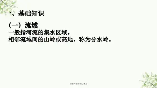 中国河流和湖泊概况课件