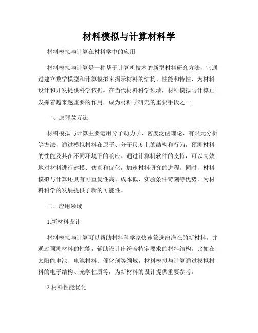 材料模拟与计算材料学