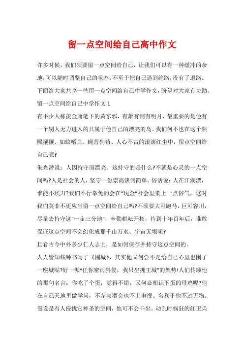 留一点空间给自己高中作文