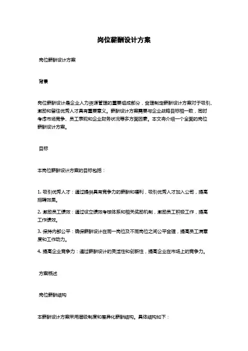 岗位薪酬设计方案