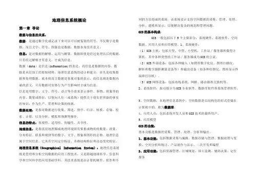 (完整版)地理信息系统概论——知识点总结