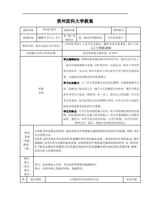 外科护理学-乳房疾病病人的护理-教案