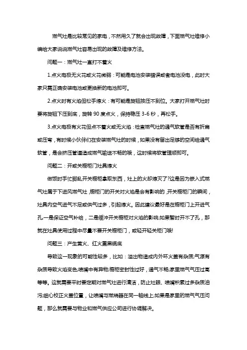 燃气灶容易出现的故障及解决方法