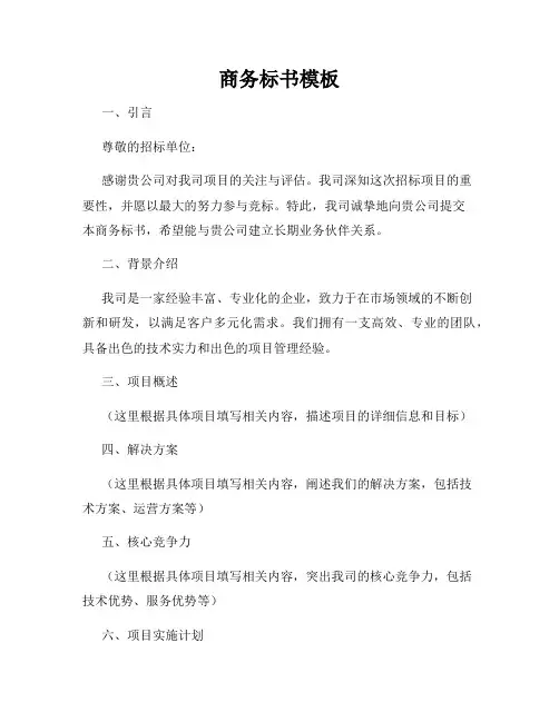 商务标书模板