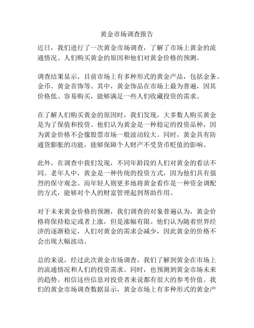 黄金市场调查报告