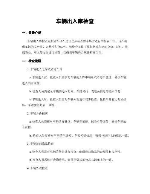 车辆出入库检查