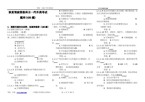 恢复驾驶资格考试题库(450个题目)