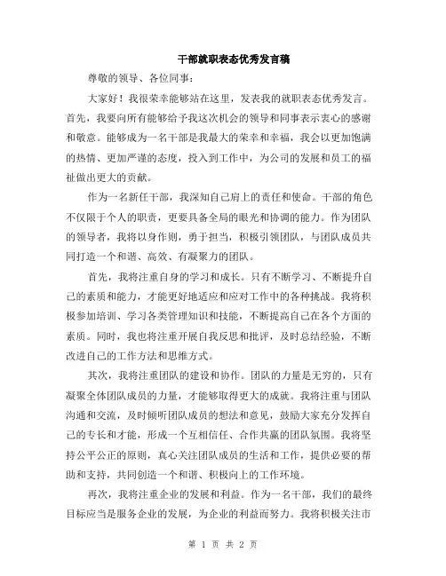 干部就职表态优秀发言稿