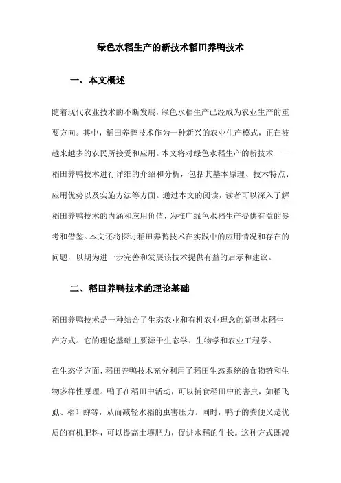 绿色水稻生产的新技术稻田养鸭技术
