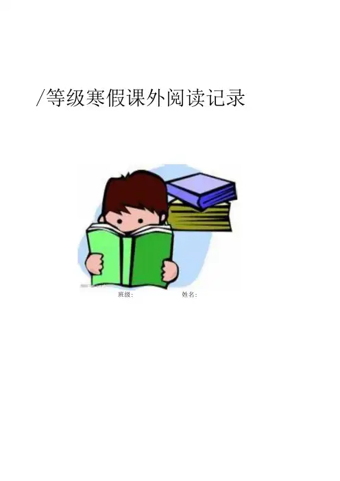 年级课外阅读记录卡()
