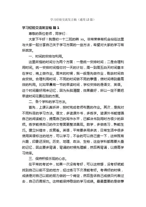 学习经验交流发言稿（通用13篇）