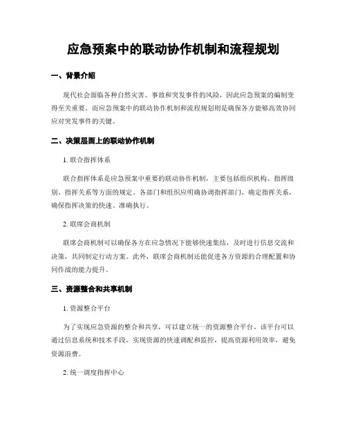 应急预案中的联动协作机制和流程规划