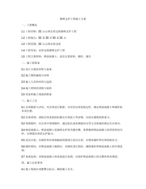 锚喷支护工程施工方案