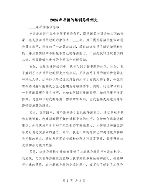 2024年导游的培训总结例文(2篇)