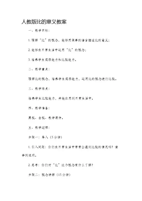 人教版比的意义市公开课获奖教案省名师优质课赛课一等奖教案