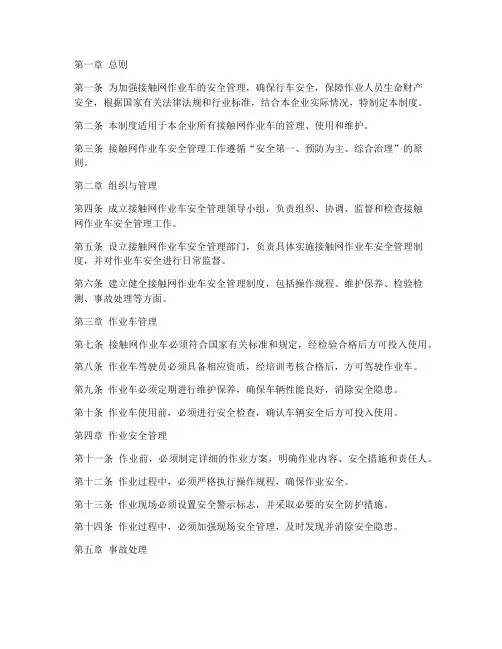 接触网作业车安全管理制度