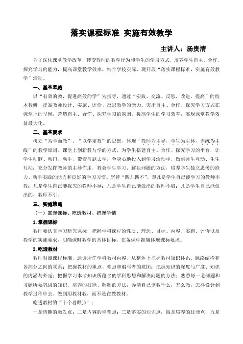 落实课程标准实施有效教学
