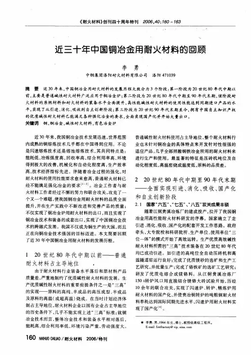 近三十年中国铜冶金用耐火材料的回顾