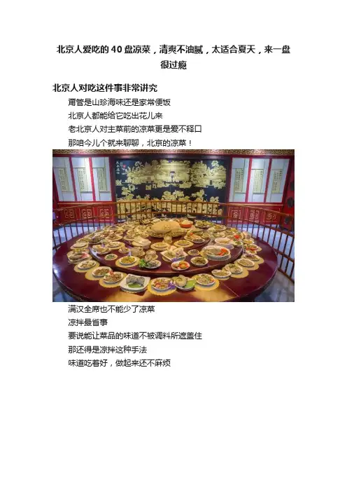 北京人爱吃的40盘凉菜，清爽不油腻，太适合夏天，来一盘很过瘾