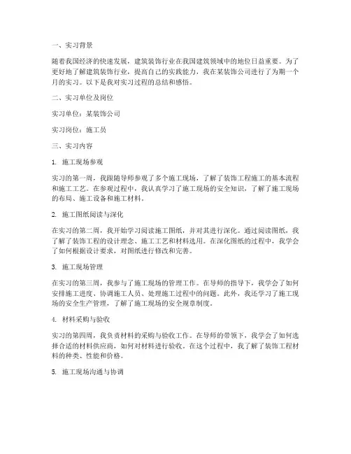实习报告周记建筑装饰