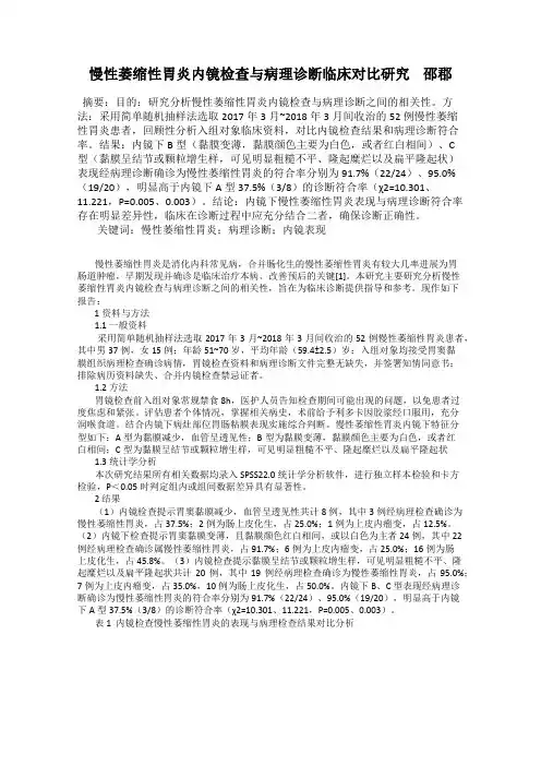 慢性萎缩性胃炎内镜检查与病理诊断临床对比研究    邵郡