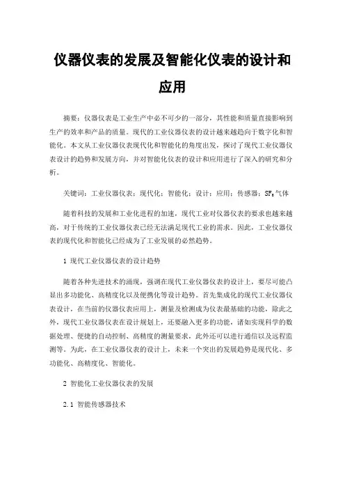 仪器仪表的发展及智能化仪表的设计和应用