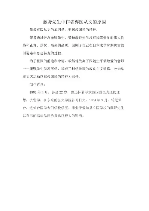 藤野先生中作者弃医从文的原因