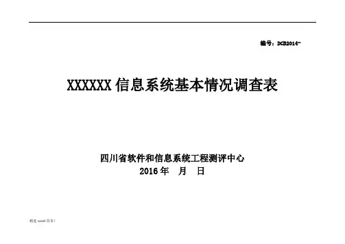 信息系统基本情况调查表(模板)