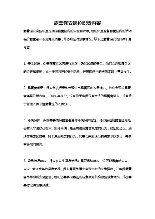 露营保安岗位职责内容