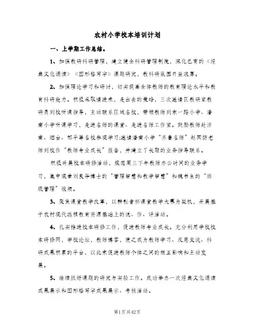 2024年农村小学校本培训计划（7篇）