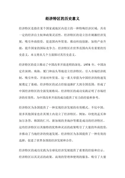 经济特区的历史意义