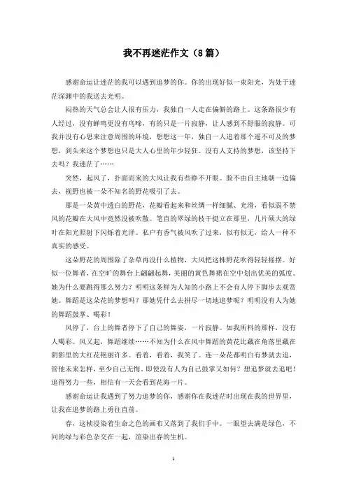 我不再迷茫作文(8篇)